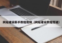 網(wǎng)站建設(shè)新手教程視頻（網(wǎng)站建設(shè)教程搭建）