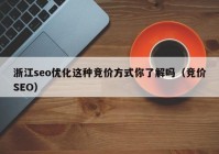 浙江seo優(yōu)化這種競價方式你了解嗎（競價SEO）