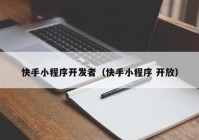 快手小程序開發(fā)者（快手小程序 開放）