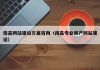 南昌網(wǎng)站建設(shè)方案咨詢（南昌專業(yè)房產(chǎn)網(wǎng)站建設(shè)）