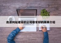 南通網(wǎng)站建設(shè)的公司哪家好的簡(jiǎn)單介紹