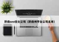 黔南seo優(yōu)化公司（黔南州平臺(tái)公司名單）