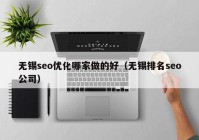 無錫seo優(yōu)化哪家做的好（無錫排名seo公司）