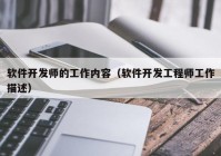 軟件開發(fā)師的工作內(nèi)容（軟件開發(fā)工程師工作描述）