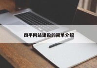 四平網(wǎng)站建設(shè)的簡(jiǎn)單介紹