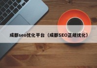 成都seo優(yōu)化平臺(tái)（成都SEO正規(guī)優(yōu)化）