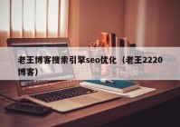 老王博客搜索引擎seo優(yōu)化（老王2220博客）