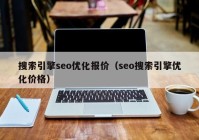 搜索引擎seo優(yōu)化報價（seo搜索引擎優(yōu)化價格）