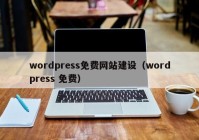 wordpress免費(fèi)網(wǎng)站建設(shè)（wordpress 免費(fèi)）