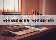 南寧網站建設推廣服務（南寧網站推廣公司）