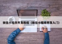 微信小程序開發(fā)教程（微信小程序開發(fā)入門）