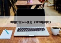 教培行業(yè)seo優(yōu)化（SEO培訓(xùn)班）