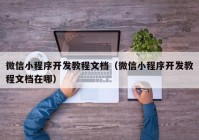 微信小程序開發(fā)教程文檔（微信小程序開發(fā)教程文檔在哪）