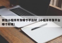 微信小程序開發(fā)哪個(gè)平臺(tái)好（小程序開發(fā)平臺(tái)哪個(gè)好用）