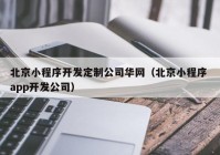 北京小程序開發(fā)定制公司華網(wǎng)（北京小程序 app開發(fā)公司）