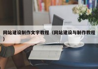 網(wǎng)站建設(shè)制作文字教程（網(wǎng)站建設(shè)與制作教程）