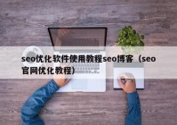 seo優(yōu)化軟件使用教程seo博客（seo官網(wǎng)優(yōu)化教程）