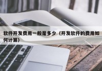 軟件開發(fā)費用一般是多少（開發(fā)軟件的費用如何計算）