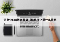 信息化seo優(yōu)化趨勢（信息優(yōu)化是什么意思）