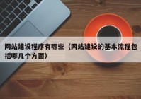 網(wǎng)站建設程序有哪些（網(wǎng)站建設的基本流程包括哪幾個方面）