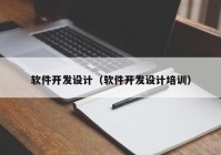 軟件開發(fā)設(shè)計（軟件開發(fā)設(shè)計培訓(xùn)）