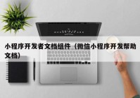 小程序開發(fā)者文檔組件（微信小程序開發(fā)幫助文檔）