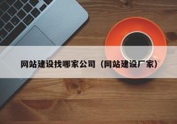 網(wǎng)站建設找哪家公司（網(wǎng)站建設廠家）