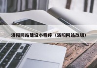 洛陽網(wǎng)站建設(shè)小程序（洛陽網(wǎng)站改版）