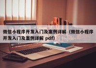 微信小程序開發(fā)入門及案例詳解（微信小程序開發(fā)入門及案例詳解 pdf）