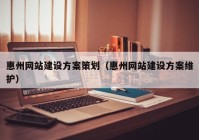 惠州網(wǎng)站建設方案策劃（惠州網(wǎng)站建設方案維護）