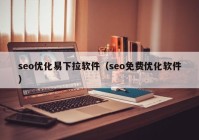 seo優(yōu)化易下拉軟件（seo免費(fèi)優(yōu)化軟件）