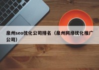 泉州seo優(yōu)化公司排名（泉州網絡優(yōu)化推廣公司）