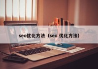 seo優(yōu)化方法（seo 優(yōu)化方法）