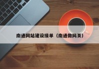 南通網(wǎng)站建設(shè)接單（南通做網(wǎng)頁）