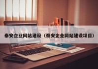 泰安企業(yè)網(wǎng)站建設(shè)（泰安企業(yè)網(wǎng)站建設(shè)項(xiàng)目）