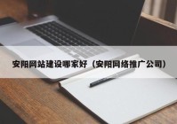 安陽網(wǎng)站建設哪家好（安陽網(wǎng)絡推廣公司）