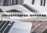 公司平臺軟件開發(fā)維護(hù)職位（軟件平臺開發(fā)部）