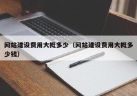 網(wǎng)站建設(shè)費(fèi)用大概多少（網(wǎng)站建設(shè)費(fèi)用大概多少錢）