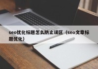 seo優(yōu)化標題怎么防止誤區(qū)（seo文章標題優(yōu)化）