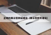 正規(guī)的展示型網(wǎng)站建設(shè)（展示型網(wǎng)頁(yè)建設(shè)）