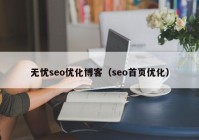 無憂seo優(yōu)化博客（seo首頁優(yōu)化）