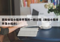 西安微信小程序開發(fā)的一般過程（微信小程序開發(fā)小程序）