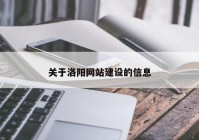 關(guān)于洛陽網(wǎng)站建設(shè)的信息