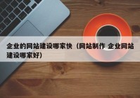 企業(yè)的網(wǎng)站建設(shè)哪家快（網(wǎng)站制作 企業(yè)網(wǎng)站建設(shè)哪家好）