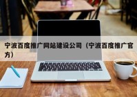 寧波百度推廣網(wǎng)站建設(shè)公司（寧波百度推廣官方）