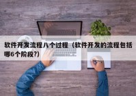 軟件開發(fā)流程八個(gè)過程（軟件開發(fā)的流程包括哪6個(gè)階段?）