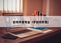 軟件開發(fā)專業(yè)（學(xué)軟件開發(fā)）