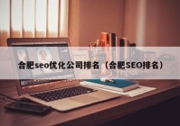 合肥seo優(yōu)化公司排名（合肥SEO排名）