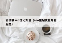 舒城縣seo優(yōu)化外包（seo整站優(yōu)化外包服務(wù)）