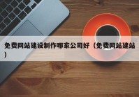 免費(fèi)網(wǎng)站建設(shè)制作哪家公司好（免費(fèi)網(wǎng)站建站）